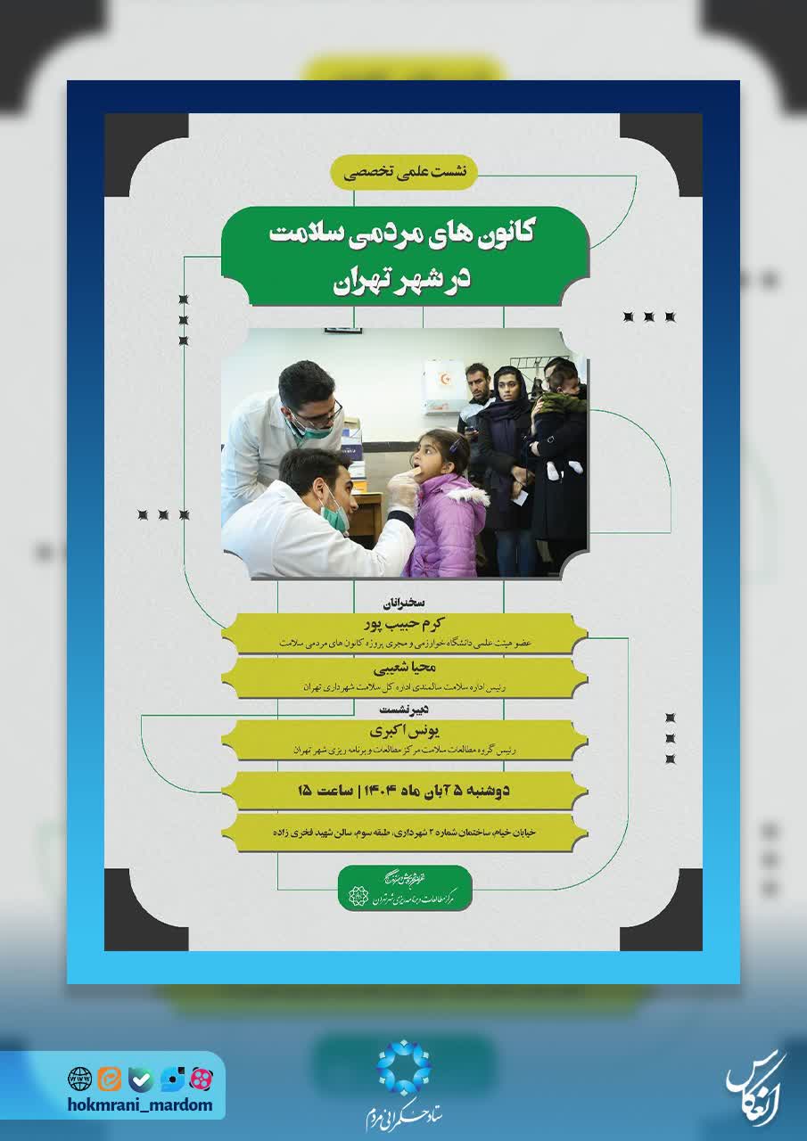 کانون‌های مردمی سلامت در شهر تهران