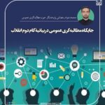 جایگاه مطالبه‌گری عمومی در بیانیۀ گام دوم انقلاب