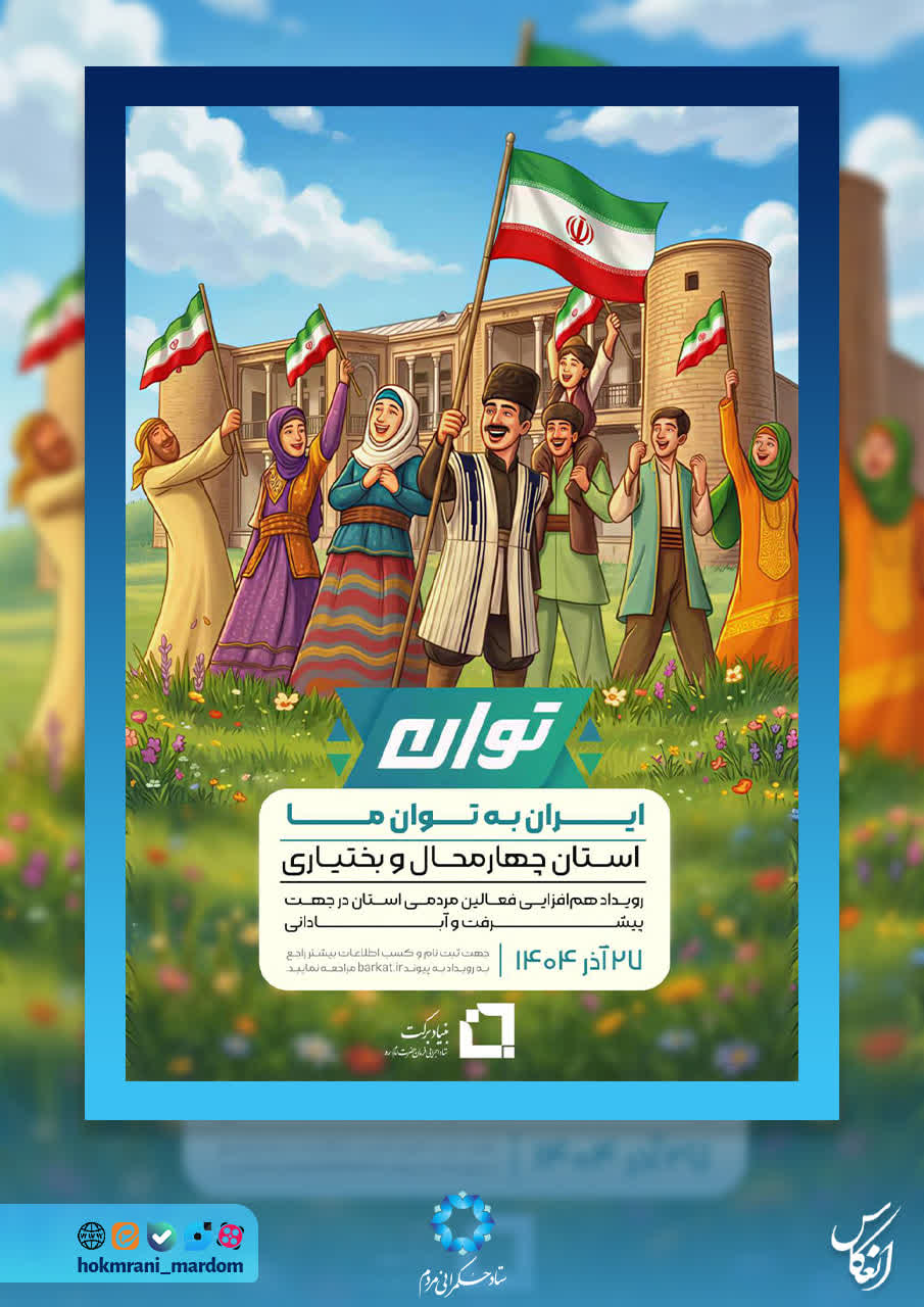 رویداد توان استان چهارمحال و بختیاری