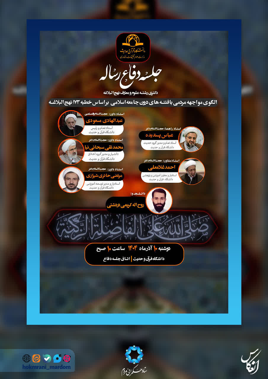 الگوی مواجهۀ مردمی با فتنه‌های درون جامعه اسلامی بر اساس خطبه ۱۷۳ نهج‌البلاغه