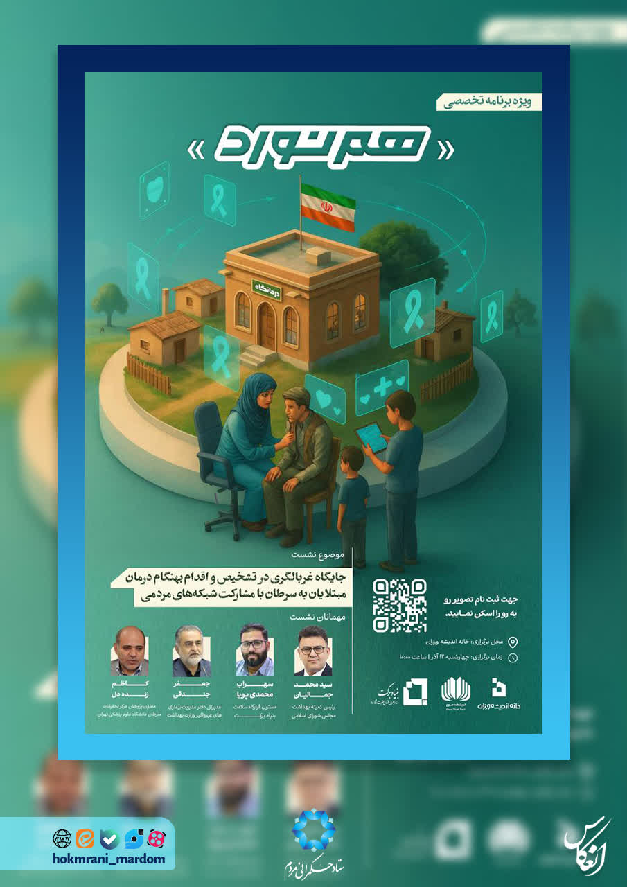 جایگاه غربالگری در تشخیص و اقدام بهنگام درمان مبتلایان به سرطان با مشارکت شبکه‌های مردمی