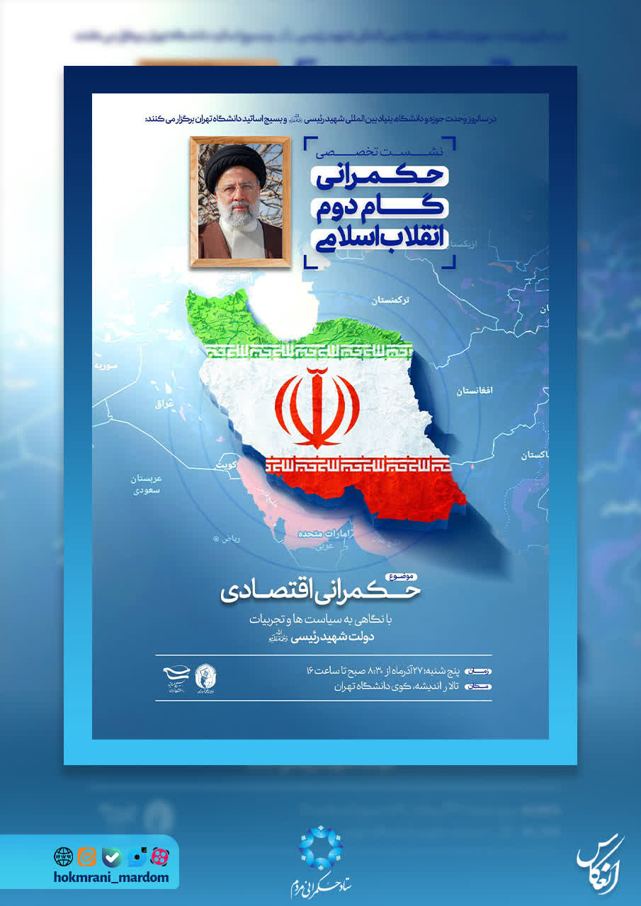 نشست تخصصی حکمرانی گام دوم انقلاب اسلامی